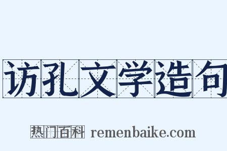 访孔文学造句是什么意思的图片